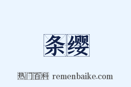 条缨是什么意思的图片